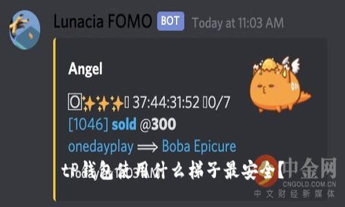 tP钱包使用什么梯子最安全？