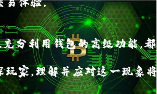   如何降低TP钱包网络费用：全面指南 / 
 guanjianci TP钱包, 网络费用, 加密货币 /guanjianci 

引言：TP钱包的背景与重要性
随着区块链技术的发展，各种加密货币钱包层出不穷，而TP钱包作为一款备受用户喜爱的多功能钱包，凭借其支持多种币种的特性及便捷的使用体验吸引了大量的用户。然而，很多用户在使用TP钱包时，常常会感到网络费用偏高，这不仅影响了交易的积极性，也成为了一些用户望而却步的原因。

什么是网络费用？
网络费用，或称为矿工费，是用户在进行加密货币交易时需要支付的一种费用。它用于激励矿工处理交易并将其打包到区块链中。通常情况下，网络费用的高低受多种因素影响，包括网络拥堵、交易优先级、币种本身的特性等。对于用户而言，理解网络费用的构成及影响因素尤为重要，这样才能在实际操作中减少不必要的支出。

TP钱包网络费用高的原因
在分析TP钱包的网络费用时，我们可以归结出几个主要原因。
首先，用户交易频率的增加。随着越来越多的人加入加密货币市场，交易的活跃度大幅上升，导致网络拥堵。在这种情况下，矿工往往会优先处理支付更高费用的交易，造成整体网络费用上升。
其次，某些特定时间段的网络负载可能显著增加。比如在重要的市场消息发布后，投资者通常会迅速作出反应，从而增加了交易数量。此外，一些特殊活动或事件如空投、硬分叉等也会导致用户大量交易，直接推高网络费用。
另外，TP钱包所支持的不同币种，其网络费用也各有差异。一些币种的基础设施和技术实现可能导致其手续费相对较高。

降低TP钱包网络费用的策略
为了脱离高网络费用的困扰，用户可以采取多种策略来交易成本。

h4选择合适的交易时机/h4
时机选择是降低网络费用的关键。当市场情绪稳定，交易量降低时，常常能找到更低的网络费用。用户可以通过观察区块链网络的拥堵情况，选择在网络较为空闲的时段进行交易。

h4调整交易费用设置/h4
TP钱包通常提供了调整交易费用的选项。有些用户可能并不知道，在钱包设置中可以自定义网络费用。通过选择较低的费用，用户可以在非紧急情况下减少支出。不过，值得注意的是，较低的费用也可能导致交易确认的时间延长。

h4使用更具成本效益的币种进行交易/h4
不同币种的网络费用差异很大，用户可以选择那些手续费相对较低的币种来进行交易。例如，转账使用一些小型币种时，往往能够享受到更低的费用。而在保证安全和隐私的前提下，使用这些币种也能实现资金的有效流动。

h4充分利用钱包的高级功能/h4
现代加密钱包通常都具备一些高级功能，例如延迟交易。这种功能允许用户在网络费用较低时自动发送未确认的交易，从而实现费用的。用户应该深入了解TP钱包的各项功能，掌握如何利用它们来减少成本。

网络费用的未来发展趋势
随着加密货币的普及，网络费用的问题无疑将会引起更大的关注。未来，更多的技术创新可能会加入到区块链网络性能的提升当中，从而间接降低用户的网络费用。例如，Layer 2 解决方案正在逐步引起行业内的关注，它们通过不同的技术手段提升交易速度和传输效率，极大地降低了传统网络的拥堵情况。
此外，随着区块链技术的进一步发展，越来越多的新型共识机制正在呈现出更高的效率和更低的成本。未来的网络费用或许会变得更加合理，平滑用户的交易体验。

总结
总的来说，TP钱包的网络费用虽高，但通过合理的策略调整和意识培养，用户可以有效降低交易成本。掌握时机、调整交易费用的设置、选择合适的币种以及充分利用钱包的高级功能，都是极好的解决方案。同时，未来随着网络技术的进步，用户的负担有望进一步减轻。希望每位用户都能在加密货币的世界中游刃有余，找到自己的交易之道。

走进这个充满变革的数字货币时代，网络费用的高低不仅仅是经济上的考量，它影响着每个投资者的决策，影响着整个市场的活跃度。无论是新手还是资深玩家，理解并应对这一现象将使他们在创业旅途中更加从容自信。