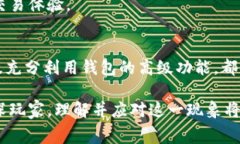   如何降低TP钱包网络费用