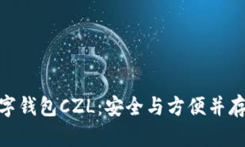 超级国际数字钱包CZL：安全与方便并存的金融革命