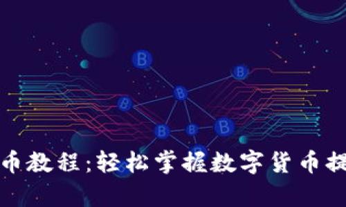 tp钱包提币教程：轻松掌握数字货币提现全流程