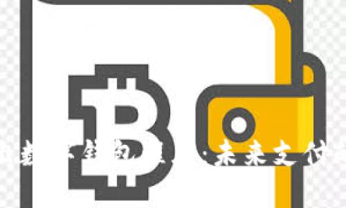 欧盟推出数字钱包程序：未来支付的新趋势