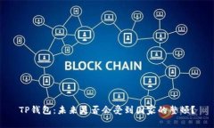 TP钱包：未来是否会受到国