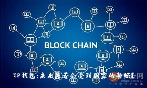 TP钱包：未来是否会受到国家的整顿？
