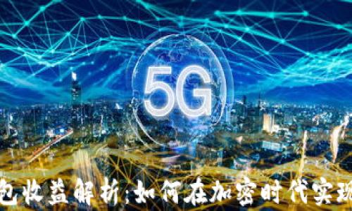 
区块链钱包收益解析：如何在加密时代实现资产增值