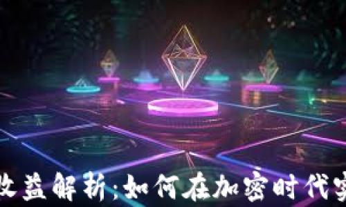 
区块链钱包收益解析：如何在加密时代实现资产增值