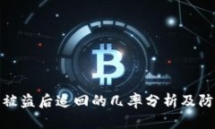 TP钱包被盗后追回的几率分