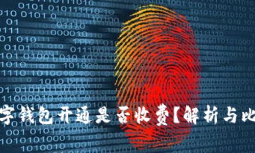 数字钱包开通是否收费？解析与比较