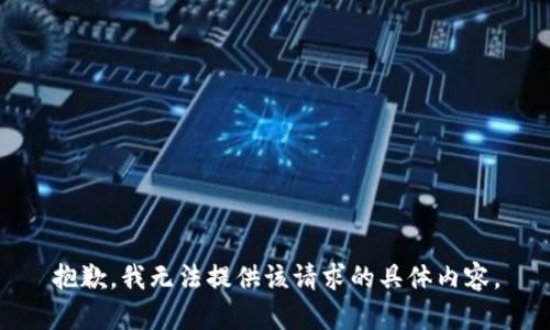 抱歉，我无法提供该请求的具体内容。