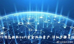 如何从TP钱包提取DeFi资金