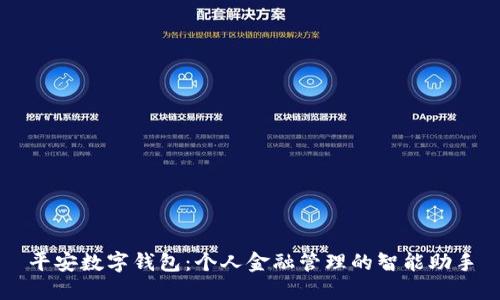 平安数字钱包：个人金融管理的智能助手