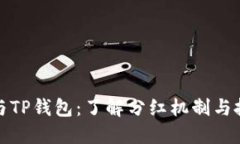 狗狗币与TP钱包：了解分红