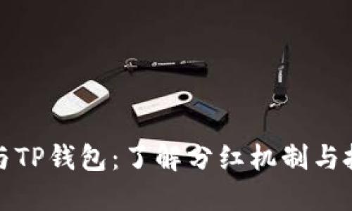 狗狗币与TP钱包：了解分红机制与投资价值