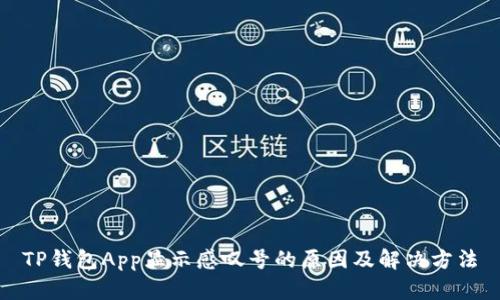 TP钱包App显示感叹号的原因及解决方法