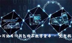 如何使用TP钱包购买数字货