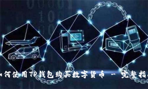 如何使用TP钱包购买数字货币 - 完整指南