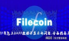 解决TP钱包上DAPP数据不显