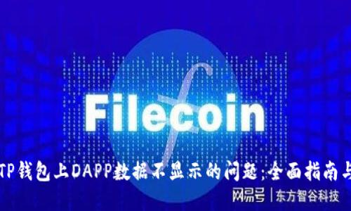 解决TP钱包上DAPP数据不显示的问题：全面指南与解读