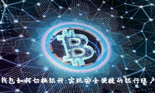 数字钱包如何切换银行：实现安全便捷的银行账户管理