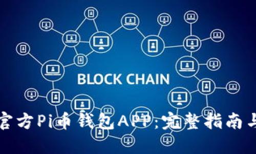 如何下载官方Pi币钱包APP：完整指南与实用技巧