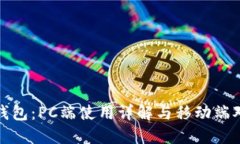 TP钱包：PC端使用详解与移