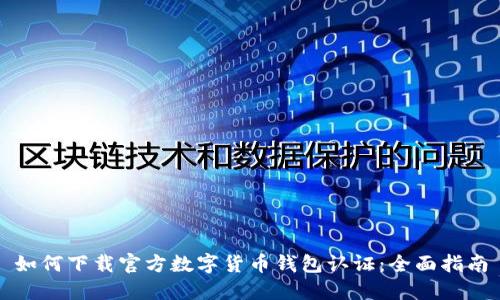 如何下载官方数字货币钱包认证：全面指南