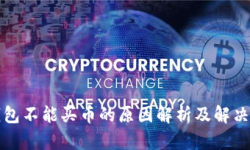 TP钱包不能买币的原因解析及解决方案