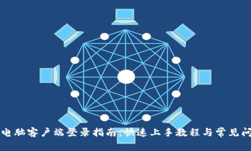 TP钱包电脑客户端登录指南：快速上手教程与常见问题解析