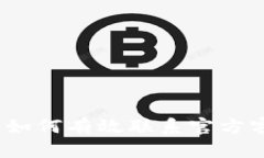 解密TP钱包：如何有效联系