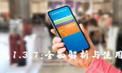 TP钱包1.3.7：全面解析与使