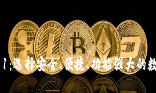 数字货币钱包011：选择安全、便捷、功能强大的数字资产管理工具