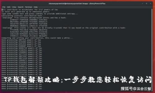 TP钱包解锁攻略：一步步教您轻松恢复访问