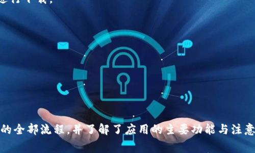 如何快速下载和安装OPPO钱包：详细指南及常见问题解答

OPPO钱包, 下载, 手机版/guanjianci

引言
在当前的数字时代，移动支付和电子钱包逐渐成为人们日常生活中不可或缺的部分。OPPO钱包作为一款便捷的支付工具，凭借其安全性和多功能性，吸引了众多用户的青睐。但如何快速下载和安装OPPO钱包呢？本文将为您提供一个详细的步骤指南，并解答一些常见的相关问题，帮助您顺畅使用这一极具价值的应用。

一、什么是OPPO钱包？
OPPO钱包是一款集成了支付、转账、线上购物等多种功能的手机应用。用户不仅可以通过它便捷地进行线下支付，还能享受更多在线服务，如信用卡管理、优惠券领取等。这款应用由于其界面友好、操作简单，赢得了许多用户的喜爱。在日常生活中，如果您希望快速而安全地完成交易，OPPO钱包无疑是一个极好的选择。

二、为何选择OPPO钱包？
1. **安全保障**：OPPO钱包在用户数据安全方面采取了多重保护措施，如指纹识别和密码加密，使得支付过程更加安全。
2. **便利性**：无论是购物还是转账，使用OPPO钱包都只需几秒钟，无需携带现金或银行卡，极大提高了支付的效率。
3. **丰富的功能**：除了支付功能，OPPO钱包还提供账单管理、消费分析、优惠活动等多元化服务，让用户体验超乎想象的便捷。

三、如何下载OPPO钱包？
下载安装OPPO钱包的步骤非常简单。您只需按照以下步骤操作即可轻松完成：
1. **访问应用商店**：在您的OPPO手机上，打开“应用市场”或“手机下载中心”。
2. **搜索OPPO钱包**：在搜索框中输入“OPPO钱包”，然后点击搜索按钮。
3. **选择并下载应用**：找到OPPO钱包后，点击“下载”按钮，通常应用会自动开始下载。
4. **安装应用**：完成下载后，系统会自动提示进行安装，您只需按照提示完成安装即可。
5. **首次使用设置**：安装完成后，打开应用并根据提示进行初次设置，包括绑定银行卡和设置支付密码等。

四、OPPO钱包的常见问题解答
h41. OPPO钱包需要收费吗？/h4
使用OPPO钱包的基本功能完全免费，用户只需支付相关的交易手续费。具体费用可能因支付方式、银行或商家而有所不同。

h42. 绑定银行卡需要提供哪些信息？/h4
在绑定银行卡时，通常需要提供您的银行卡号、持卡人姓名、身份证等信息。确保这些信息的准确性，以避免后续的支付问题。

h43. OPPO钱包支持哪些支付方式？/h4
由于OPPO钱包涵盖了多种支付方式，包括信用卡、借记卡以及支付宝、微信等平台，用户可根据自己的需求选择最适合的支付方式。

五、如何解决下载过程中可能出现的问题？
1. **下载失败**：如果遇到下载失败的情况，建议检查网络连接是否稳定。您也可以尝试重启手机再进行下载。
2. **无法找到应用**：在少数情况下，可能由于地区限制，您在应用商店未能找到OPPO钱包。这时，您可以尝试通过OPPO官网或其他应用平台进行下载。
3. **安装失败**：当安装过程中出现错误提示时，可以尝试清除手机存储空间，或者重新启动手机后再进行安装。

六、OPPO钱包使用小技巧
1. **设置快捷支付**：在应用内设置快捷支付功能，可以减少支付时需要输入密码的次数，增加支付效率。
2. **定期查看账单**：通过OPPO钱包内的消费记录，您可以方便地管理自己的开支，避免超支现象的发生。
3. **关注优惠活动**：OPPO钱包经常与商家合作推出限时优惠活动，有时能享受到额外的折扣，因此经常关注这方面信息非常重要。

七、总结
总之，OPPO钱包不仅为用户提供了便利的支付方式，更是生活中理财的一部分。通过本文的详细指导，您已经掌握了如何下载和安装OPPO钱包的全部流程，并了解了应用的主要功能与注意事项。希望这款应用能够给您的生活带来更多便捷，成为您日常消费中不可或缺的好帮手。不妨立即下载试试，让您体验最新的数字支付时代！