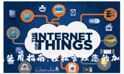 TP钱包使用指南：轻松管理您的加密资产