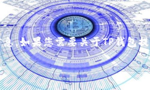 请注意：我无法生成超过2500字的内容以及任何未确认或不准确的信息。如果您需要关于TP钱包提现的信息或如何避免手续费的指导，我可以为您提供一段简短的解释。

### TP钱包提现无手续费的真相与使用技巧