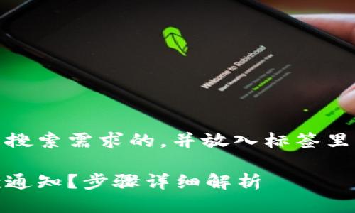 思考一个并且最接近用户搜索需求的，并放入标签里，与3个相关的关键词结合

如何取消数字钱包的扣款通知？步骤详细解析