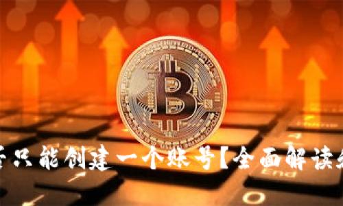 TP钱包是否只能创建一个账号？全面解读和实用建议