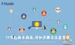 TP钱包提币指南：详细步骤