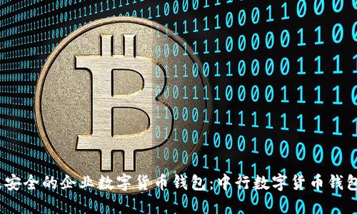 2023年最安全的企业数字货币钱包：中行数字货币钱包全面评测