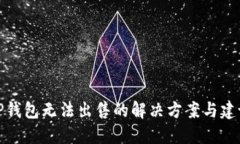 TP钱包无法出售的解决方案