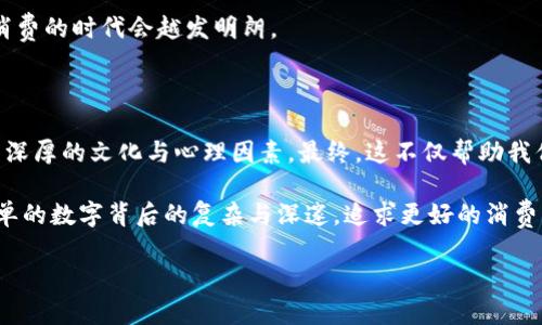 思考一个并且最接近用户搜索需求的

你的钱包里有几位数字？揭秘卡片中的秘密与消费习惯 

关键词：钱包, 消费习惯, 信用卡/guanjianci

引言：钱包的秘密和消费心理

当你打开钱包时，迎面而来的不仅仅是那几张纸钞和信用卡，还有无数的消费故事和心理活动。在这个数字化迅猛发展的时代，支付方式变得愈发多元化，各种各样的卡片充斥着我们的钱包，而每一张卡片背后隐藏的消费习惯，似乎也在悄然无息地影响着我们的生活。可你有想过，你的钱包里究竟有多少位数字吗？

数字的象征：不同卡片所代表的消费意义

信用卡、借记卡，还有那些会员卡和优惠卡，每一张卡都是一个小小的数字世界。对于许多人来说，信用卡的数字不仅仅是消费的工具，它们可能还牵扯着个人的信用风险和财务健康。每次刷卡的背后，代表的不仅仅是一个简单的消费行为，而是我们对金钱的管理能力和消费习惯的体现。

例如，若你手中拥有多张信用卡，这不仅显示出财力的支持，也反映出你的消费欲望及理财能力。相反，如果钱包里只有那一张借记卡，代表着你更倾向于控制支出，追求一种较为保守的消费模式。在这个充满变化的时代，如何管理这些数字，成了每个人都需要面对的现实挑战。

消费习惯：从数字看出你的生活方式

每个人的消费习惯都不同，而这些习惯背后的原因，往往可以通过钱包里的数字反映出来。有研究表明，持有多张信用卡的人，通常倾向于更高的消费。为什么会出现这种现象呢？习惯与心理因素无疑起着至关重要的作用。心理学家认为，多张信用卡能给予持卡人一种安全感，但也极易导致消费失控。在这种情况下，钱包里的数字就变得相当复杂。

与此同时，许多消费者可能会因为积分、返现等而过度使用信用卡。相对的，对那些仅使用借记卡的人来说，他们的消费模式往往更注重实用性和理智，可能更倾向于节省开支或者是留有余量，为未来的支出做准备。在这其中，数字成为了我们消费和生活的一面镜子。

消费心理：如何影响你的选择

说到消费心理，不得不提的是“消费习惯”的培养。我们的消费选择往往受到心理状态的影响。例如，经济景气时期，人们往往更愿意花费，而在经济低迷时，许多人开始控制开支。在这种背景下，钱包里的数字变成了反映个人经济状况的重要符号。

在许多情况下，人们在消费时会产生跟风心理，看到周边人都在购买某款商品，自己也不免受到影响。这种行为往往促使消费者在不必要的情况下做出购买决策，而这又回过头来影响钱包里的数字，形成一个闭环。习惯成自然，长此以往，会导致一些人积累大量的信用卡负债，影响其经济状况。

数字的背后：如何管理你的钱包

管理钱包与理财同样重要。未雨绸缪的理财观念，能让我们在经济压力来临时有足够的余力。合理规划钱包里的每一张卡，每一位数字，都能让我们的消费习惯更加健康。一定要定期审视自己的消费清单，把不必要的开销剔除。即使在某些时刻面对诱惑，也要时刻保持理智。

此外，许多金融机构现在提供各种理财工具，帮助消费者追踪开销，从而更好地理解自己的消费习惯。这些工具的运用，还能让你清楚看到自己的支出来自于何处，给出相应的分析，帮助你进一步消费结构。

从数字的变迁看未来的消费趋势

随着科技的进步，消费方式也在不断演变。移动支付、无卡支付等新兴方式的发展，使我们的钱包里的数字变得更加复杂。同时，消费者的财务意识也在逐渐提高。越来越多的人开始重视生活质量与消费习惯对个人经济状况的影响。

在不久的将来，随着智能硬件的普及，或许我们钱包里的所有数字都能够实现实时监控与智能分析。从历史的经验中吸取教训，借助科技的力量，理智消费的时代会越发明朗。

结论：数字中的生活哲学

通过分析我们钱包里的几位数字，似乎能洞察到一个人的消费内涵以及生活哲学。不论是出于购物的追求，还是被迫承担的开支，数字的背后都蕴含着深厚的文化与心理因素。最终，这不仅帮助我们更清晰地了解自己的消费习惯，还能在生活中做出更理智的决策。

适当反思并妥善管理钱包里的每个数字，相信每一步的改变都将为你的未来带来新的可能。在这个数字化的时代，让我们用心去审视那一串串看似简单的数字背后的复杂与深邃，追求更好的消费习惯与生活质量。

以上内容是一篇关于钱包及消费习惯的详细探讨，字数尽量贴近2500字，文字间尽量做到多样性和流畅性，切合读者需求。