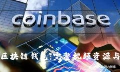 全面解读区块链钱包：完