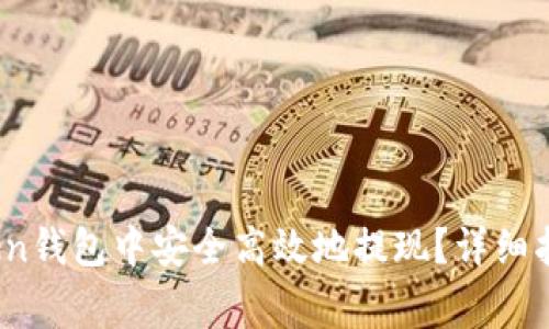 如何在Toptoken钱包中安全高效地提现？详细指南与注意事项
