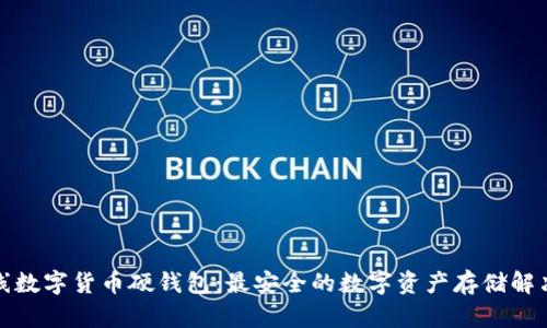 双离线数字货币硬钱包：最安全的数字资产存储解决方案