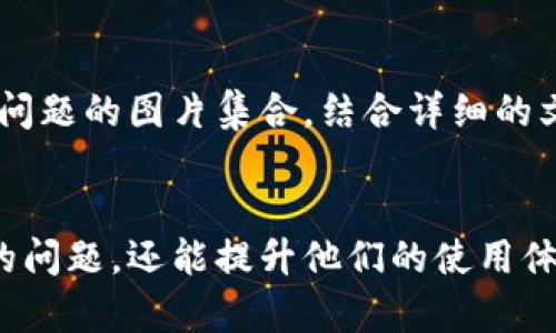   高清加密钱包转账图片大全 - 理解及使用指南 / 
 guanjianci 加密钱包, 转账图片, 高清图片 /guanjianci 

什么是加密钱包？
加密钱包是一种用于存储、接收和发送数字货币的工具。与传统的银行账户不同，加密钱包允许用户自行管理自己的加密资产，如比特币、以太坊等。这类钱包可以是软件形式，例如手机应用程序，或者硬件形式，比如专用的物理设备。

加密钱包的工作原理
加密钱包的核心在于公钥和私钥的配对。公钥可以被认为是银行账户的号码，任何人都可以向这个地址发送货币；而私钥则如同密码，只有持有者能够使用它来访问钱包内的资产。 钱包实际上并不储存你的数字货币，代币的所有权信息记录在区块链上，钱包中的私钥允许用户进行操作。

转账过程的高清图片展示
转账的过程可以通过一系列的截图或图片来清晰展示。例如，用户打开钱包应用，输入接收方的公钥地址，输入转账的金额，再点击“确认”按钮等步骤。每一步都可以配以高清图片，这样用户能够直观了解操作流程。
通常在转账界面，用户会看到输入框、确认按钮以及手续费的提示等元素。高清图片清晰显示这些细节，会让初学者更加容易上手，加速他们的学习过程。

选择加密钱包的重要性
在使用加密钱包之前，选择一个安全性高且操作简单的钱包无疑是至关重要的。市场上有许多不同类型的钱包，每种都有其优缺点。之后，我们将讨论不同种类钱包的特点，以及在选择过程中应考虑的因素。

不同种类的加密钱包
加密钱包大致可分为以下几种：热钱包和冷钱包。热钱包通常与互联网连接，便于随时转账和接收；冷钱包则通常是脱离网络的设备，用于长时间存储。为了便于理解，我们可以通过高清图片展示这两者的不同。例如，热钱包的操作界面和冷钱包的实际外观变化，能够帮助它们的功能和使用场景。

转账时的注意事项
在进行加密货币转账时，有几个重要的注意事项。有些数字货币在转账时会收取较高的手续费，而不同的交易平台在手续费上差异也很大。在高清图片中可以突出显示这些信息，帮助用户选择最合适的方式进行转账。
此外，还需注意输入的地址是否正确，任何错误都可能导致资产的永久损失。因此，在进行任何交易前，用户应仔细检查。图片展示可以包括正确地址输入的示例和常见错误。

常见问题解答
在加密钱包的使用过程中，很多新手用户可能会遇到各种问题，例如如何找回丢失的密码、如何解冻被锁定的账户等。构建一个常见问题的图片集合，结合详细的文字解释，可以为用户提供极大的帮助。此外，通过真实的场景案例，让用户更容易理解解决问题的方法。

结语
通过高清图片的展示，用户能够更好地理解加密钱包的使用和转账流程。与此同时，清晰的信息和指导不仅能够帮助用户克服潜在的问题，还能提升他们的使用体验。无论是资深用户还是初学者，了解更多的细节，无疑会让他们在数字经济时代拥有更大的信心与安全感。