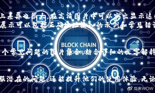   高清加密钱包转账图片大全 - 理解及使用指南 / 
 guanjianci 加密钱包, 转账图片, 高清图片 /guanjianci 

什么是加密钱包？
加密钱包是一种用于存储、接收和发送数字货币的工具。与传统的银行账户不同，加密钱包允许用户自行管理自己的加密资产，如比特币、以太坊等。这类钱包可以是软件形式，例如手机应用程序，或者硬件形式，比如专用的物理设备。

加密钱包的工作原理
加密钱包的核心在于公钥和私钥的配对。公钥可以被认为是银行账户的号码，任何人都可以向这个地址发送货币；而私钥则如同密码，只有持有者能够使用它来访问钱包内的资产。 钱包实际上并不储存你的数字货币，代币的所有权信息记录在区块链上，钱包中的私钥允许用户进行操作。

转账过程的高清图片展示
转账的过程可以通过一系列的截图或图片来清晰展示。例如，用户打开钱包应用，输入接收方的公钥地址，输入转账的金额，再点击“确认”按钮等步骤。每一步都可以配以高清图片，这样用户能够直观了解操作流程。
通常在转账界面，用户会看到输入框、确认按钮以及手续费的提示等元素。高清图片清晰显示这些细节，会让初学者更加容易上手，加速他们的学习过程。

选择加密钱包的重要性
在使用加密钱包之前，选择一个安全性高且操作简单的钱包无疑是至关重要的。市场上有许多不同类型的钱包，每种都有其优缺点。之后，我们将讨论不同种类钱包的特点，以及在选择过程中应考虑的因素。

不同种类的加密钱包
加密钱包大致可分为以下几种：热钱包和冷钱包。热钱包通常与互联网连接，便于随时转账和接收；冷钱包则通常是脱离网络的设备，用于长时间存储。为了便于理解，我们可以通过高清图片展示这两者的不同。例如，热钱包的操作界面和冷钱包的实际外观变化，能够帮助它们的功能和使用场景。

转账时的注意事项
在进行加密货币转账时，有几个重要的注意事项。有些数字货币在转账时会收取较高的手续费，而不同的交易平台在手续费上差异也很大。在高清图片中可以突出显示这些信息，帮助用户选择最合适的方式进行转账。
此外，还需注意输入的地址是否正确，任何错误都可能导致资产的永久损失。因此，在进行任何交易前，用户应仔细检查。图片展示可以包括正确地址输入的示例和常见错误。

常见问题解答
在加密钱包的使用过程中，很多新手用户可能会遇到各种问题，例如如何找回丢失的密码、如何解冻被锁定的账户等。构建一个常见问题的图片集合，结合详细的文字解释，可以为用户提供极大的帮助。此外，通过真实的场景案例，让用户更容易理解解决问题的方法。

结语
通过高清图片的展示，用户能够更好地理解加密钱包的使用和转账流程。与此同时，清晰的信息和指导不仅能够帮助用户克服潜在的问题，还能提升他们的使用体验。无论是资深用户还是初学者，了解更多的细节，无疑会让他们在数字经济时代拥有更大的信心与安全感。