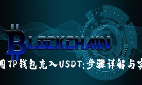 如何使用TP钱包充入USDT：步骤详解与实用技巧