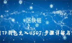 如何使用TP钱包充入USDT：