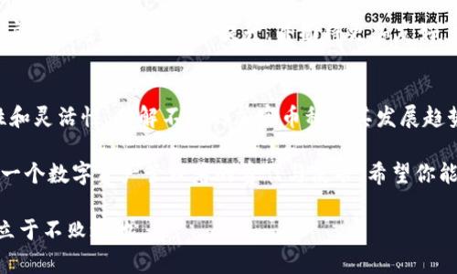 baioti数字钱包与加密币：如何选择安全且高效的数字资产管理方案/baioti  
数字钱包, 加密币, 数字资产管理/guanjianci

引言  
近年来，数字钱包与加密币的迅猛发展引起了全球关注。作为一种新的金融工具，加密币不仅改变了传统的资金交易模式，还为用户提供了一种新的财富储存方式。面对琳琅满目的数字钱包选择，如何选择最适合自己的钱包成为了许多人面临的难题。  

数字钱包的基本概念  
数字钱包是一种电子应用程序，允许用户安全存储和管理其数字货币和加密资产。它们可以是手机应用、网页服务，甚至硬件设备。用户通过这些钱包进行加密货币的接收、存储及发送，极大地方便了交易。  

加密币的种类  
现在市场上有成千上万种加密币，最著名的莫过于比特币（Bitcoin）和以太坊（Ethereum）。比特币于2009年首次推出，开启了数字货币的新时代。而以太坊则通过其智能合约功能，拓展了区块链的应用场景。此外，还有莱特币（Litecoin）、瑞波币（Ripple）等多个币种，用户在选择时应综合考虑各币种的市场价值、技术发展及前景。  

选择数字钱包的关键因素  
选择数字钱包时，有多个因素值得用户关注。首先，安全性是最重要的考虑。数字资产的安全性直接关系到用户的资金安全，用户应选择具有多重验证机制的数字钱包。此外，钱包的用户体验、支持的币种以及手续费等也是不能忽视的因素。  

如何确保钱包的安全性  
确保数字钱包的安全需要用户掌握一些基本知识。例如，使用硬件钱包可以有效避免黑客攻击的风险。与传统的钱包相比，硬件钱包通过将私钥保存在离线设备上来增强安全性。此外，用户还应定期更新钱包软件，避免使用默认密码，并开启两步验证功能。  

不同类型数字钱包的优缺点  
数字钱包大致可以分为冷钱包和热钱包。冷钱包不与互联网连接，适合长期存储资产，而热钱包由于随时在线，适合进行日常交易。用户应根据自身的使用需求选择相应的钱包类型。在每个钱包中，用户还需评估其手续费、支持币种及操作便捷程度，以确保其投资的便利性及安全性。  

数字钱包的未来发展趋势  
随着区块链技术的不断发展，数字钱包也在不断进化。未来的数字钱包将更加智能化，并可能整合更多的金融服务，如贷款、储蓄等功能。同时，用户体验将得到进一步提升，界面将更加友好，操作将更加便捷。可以预见，数字钱包的应用场景将更为广泛，帮助更多人进入数字资产的世界。  

总结  
总体而言，选择一个安全、高效且功能丰富的数字钱包，可以帮助用户更好地管理其加密资产。随着市场的日益变化，用户在选择时应具有前瞻性和灵活性。了解不同的加密币种及其发展趋势，选择最适合自己的钱包，才能真正实现财富的增值。在加密币的浪潮中，数字钱包将是你成功的重要工具。  

无论你是第一次接触加密货币，还是已经在这个领域摸爬滚打多时，一个好的数字钱包都是你获取成功的起点。适应这个不断变化的领域，是每一个数字资产管理者的责任与使命。希望你能在未来的投资旅程中把握住每一个机会，通过合理利用数字钱包，让你的加密资产不断增值。  

通过以上的详细介绍，希望能为您提供更全面、深入的理解，让您在选择数字钱包时更加自信与从容。数字化时代来临，掌握新技术新趋势，才能立于不败之地。