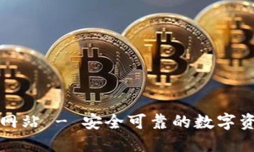 TP钱包官方网站 - 安全可靠的数字资产管理工具